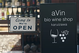 aVin bio wine shop Karuizawa